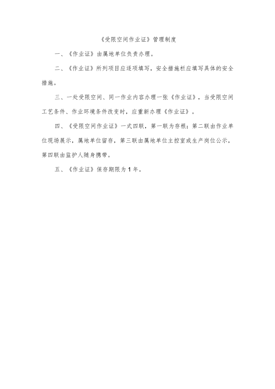 受限空间作业证管理制度.docx_第1页