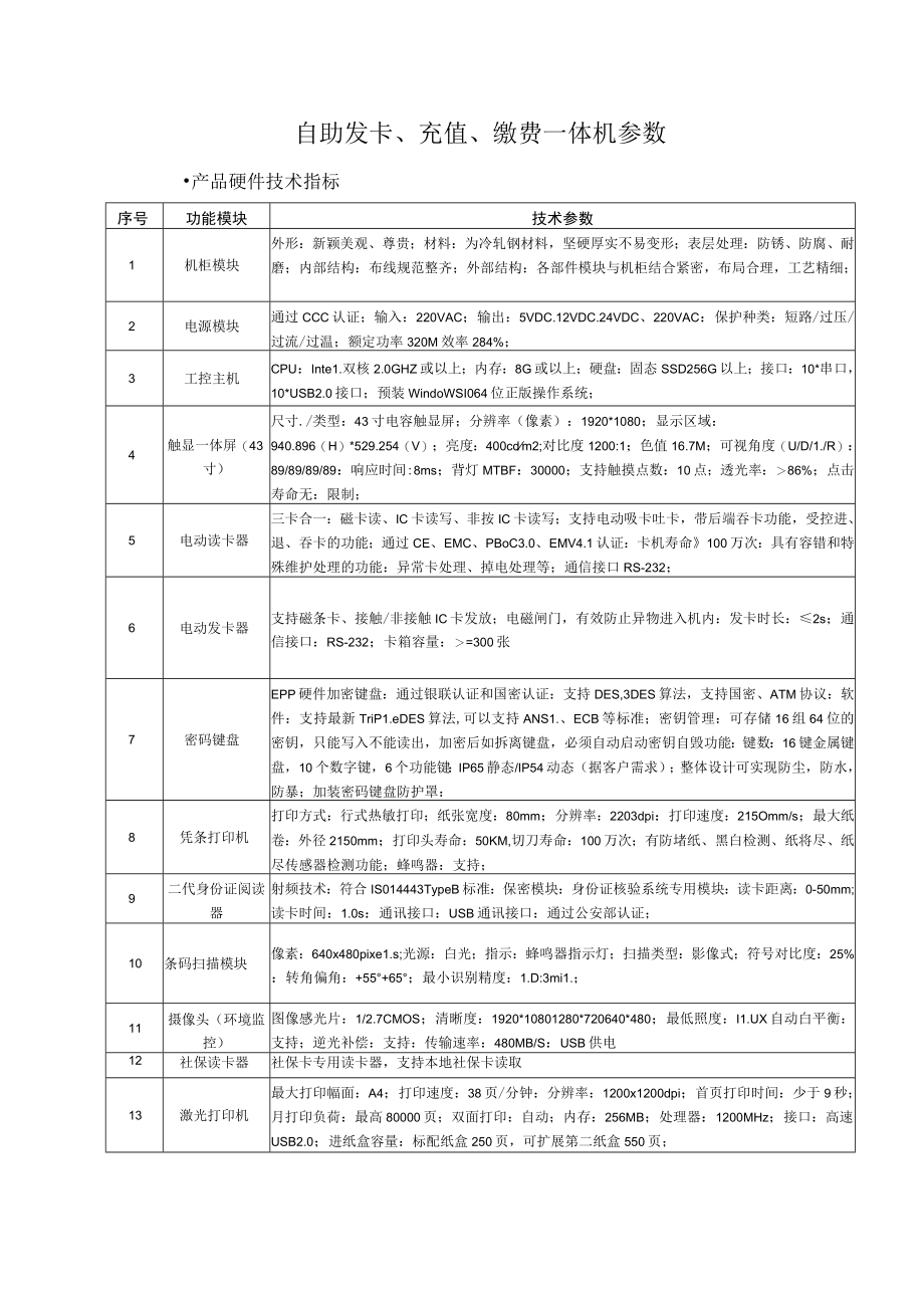 自助发卡、充值、缴费一体机参数.docx_第1页