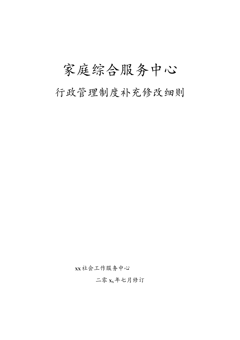 社工机构行政管理制度.docx_第1页