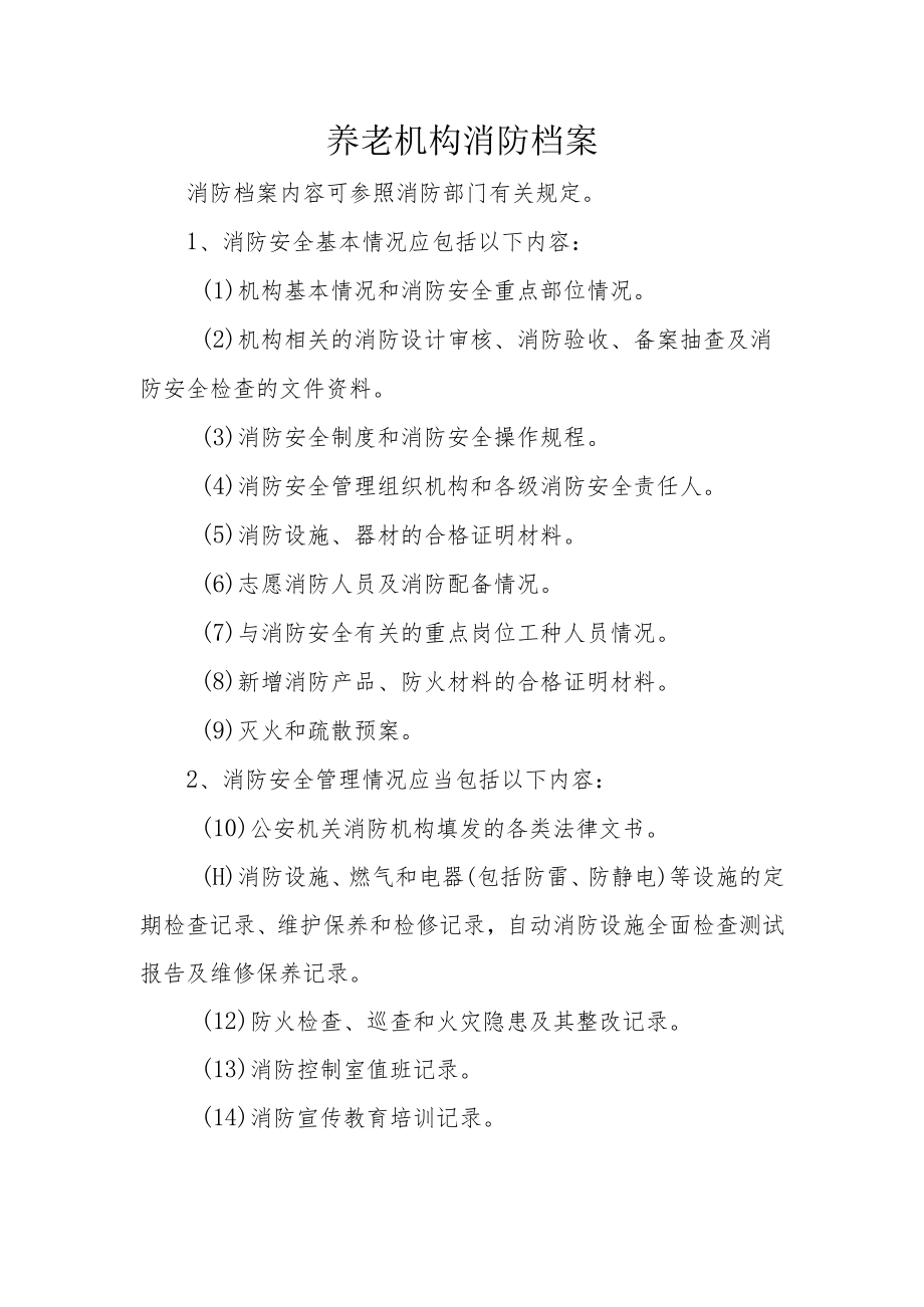 养老机构消防档案.docx_第1页