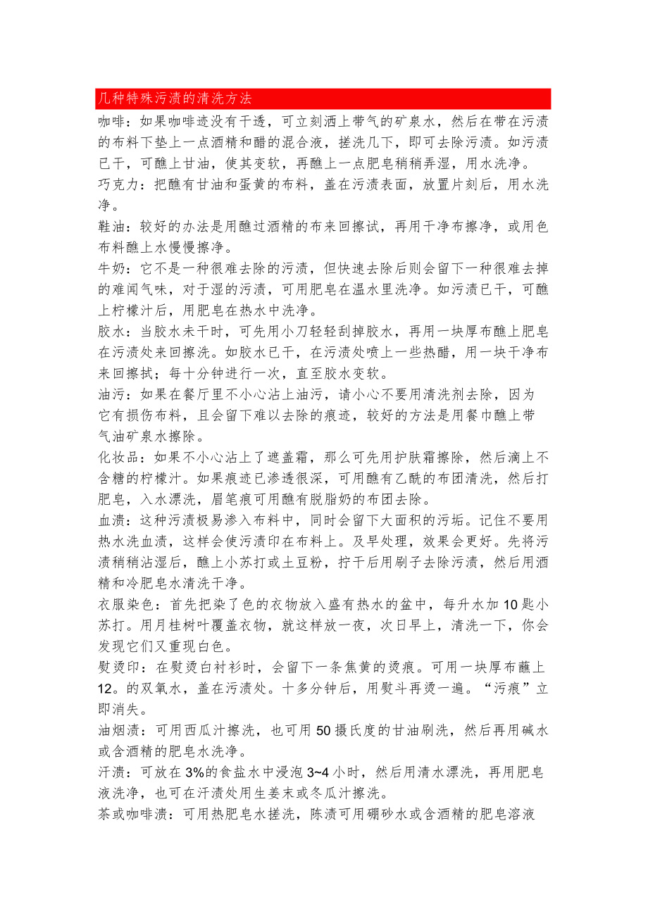 几种特殊污渍的清洗方法.docx_第1页