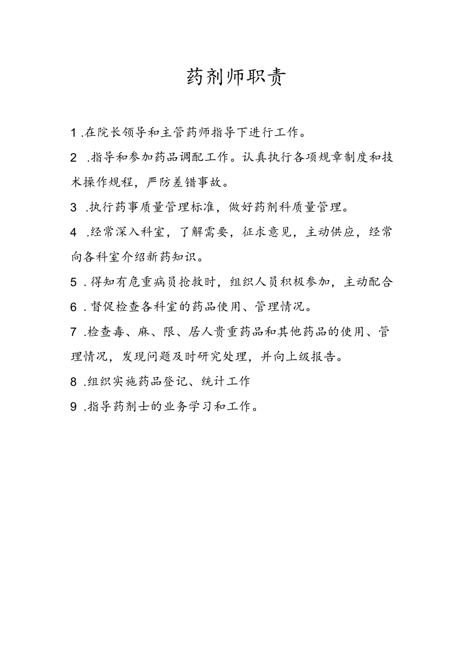 医疗机构医院药师职责.docx_第1页