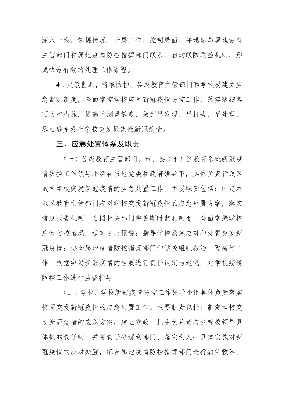 疫情防控常态化下应对学校突发新冠疫情处置预案.docx_第2页