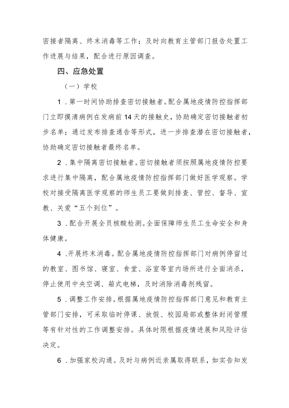 疫情防控常态化下应对学校突发新冠疫情处置预案.docx_第3页