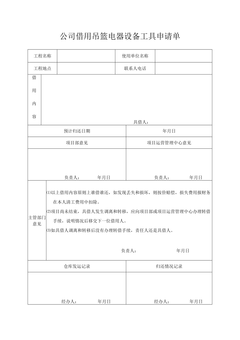 借用吊篮电器设备工具申请单.docx_第1页