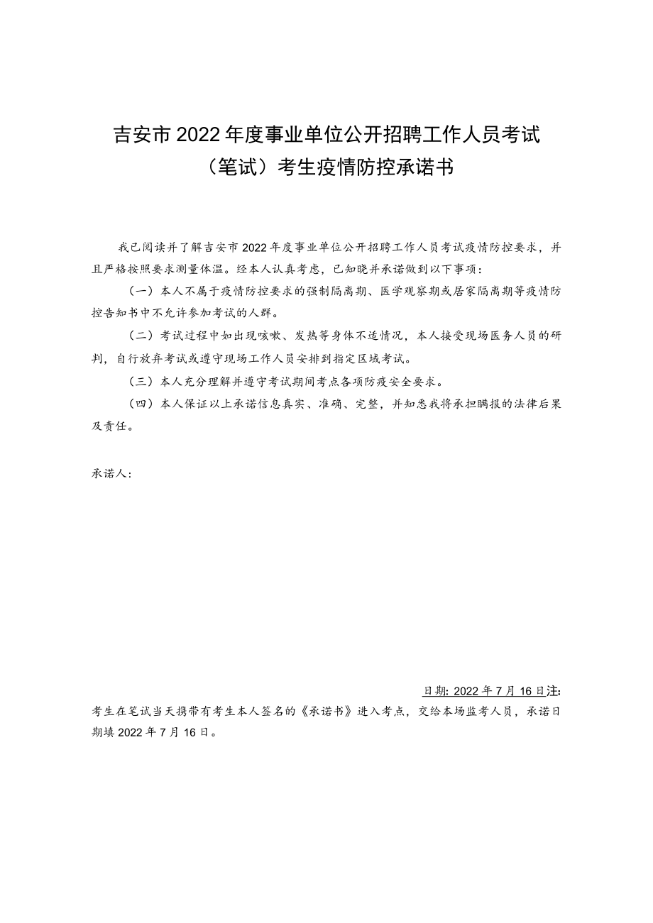 吉安市2022年度事业单位公开招聘工作人员考试笔试考生疫情防控承诺书.docx_第1页