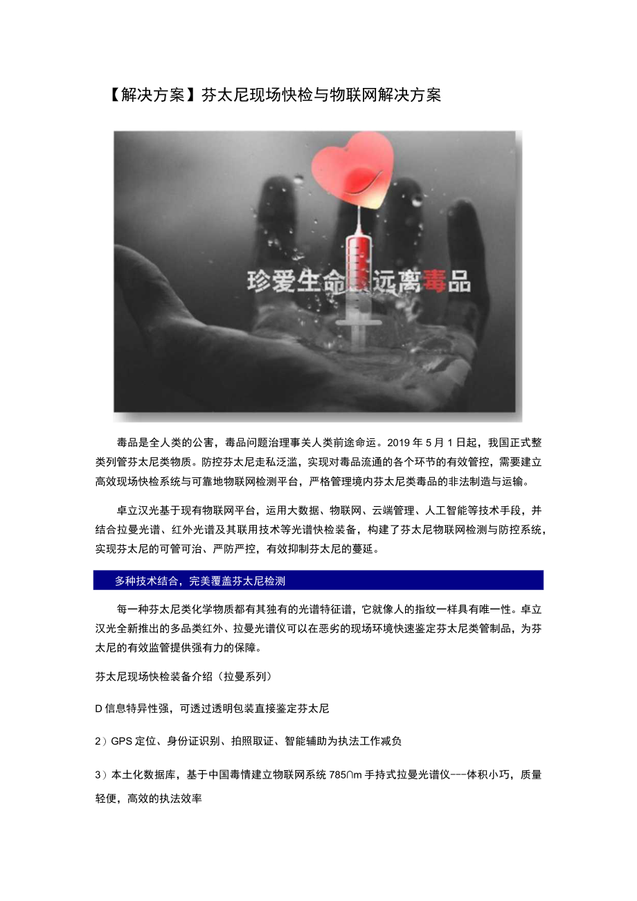 解决方案芬太尼现场快检与物联网解决方案.docx_第1页