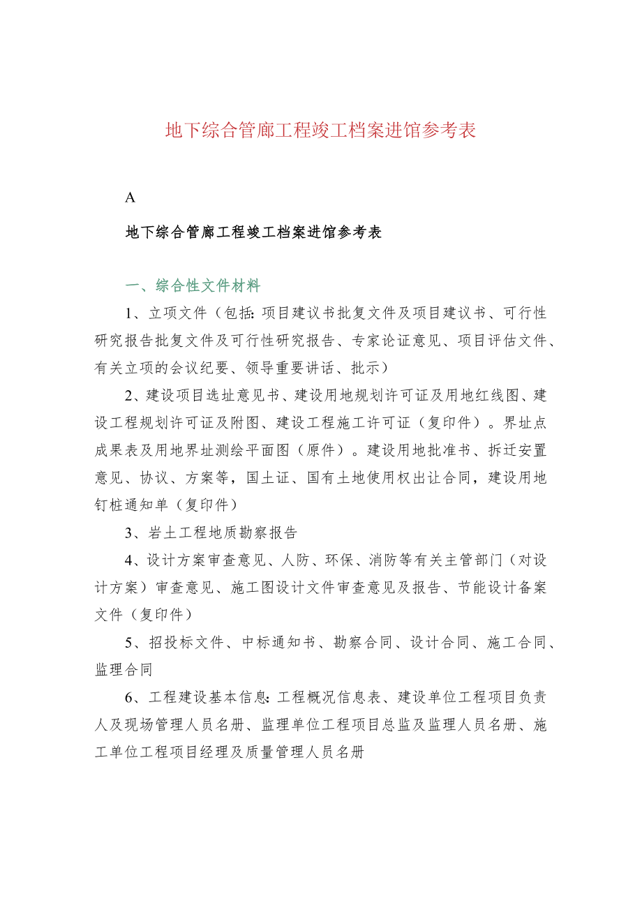 地下综合管廊工程竣工档案进馆参考表.docx_第1页