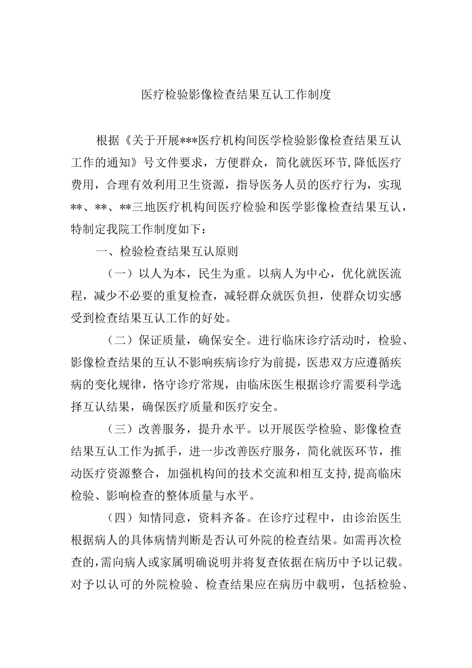 医疗检验影像检查结果互认工作制度.docx_第1页