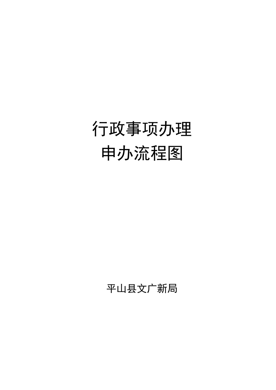 行政事项办理申办流程图.docx_第1页