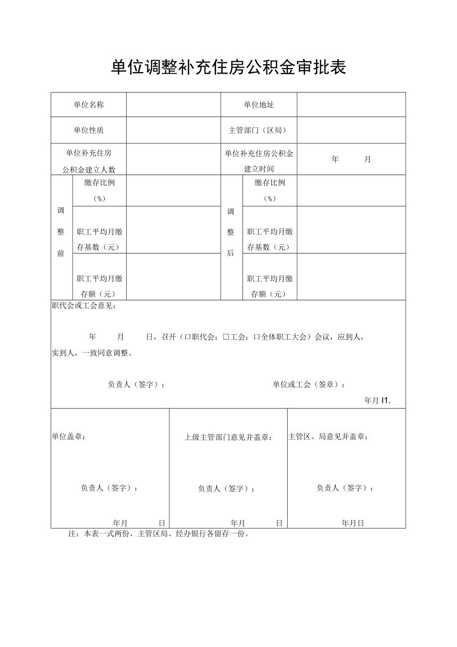 单位调整补充住房公积金审批表.docx_第1页