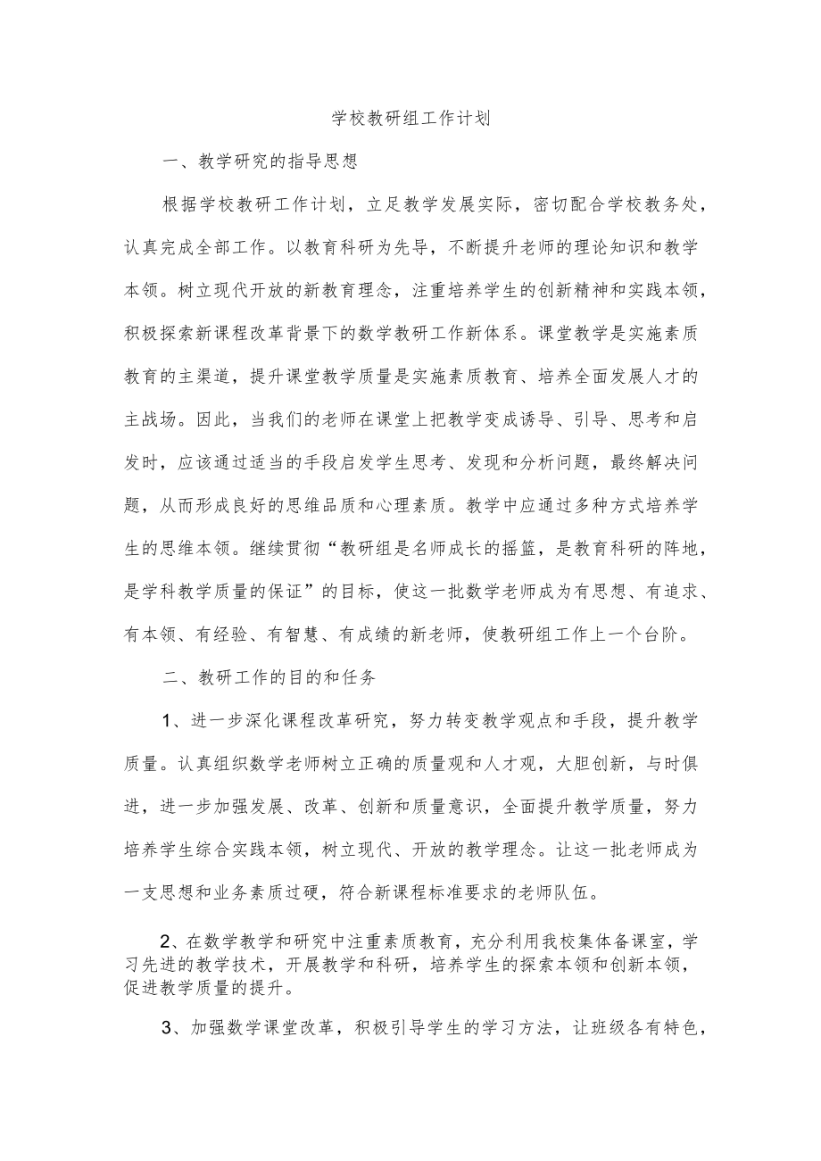 学校教研组工作计划.docx_第1页