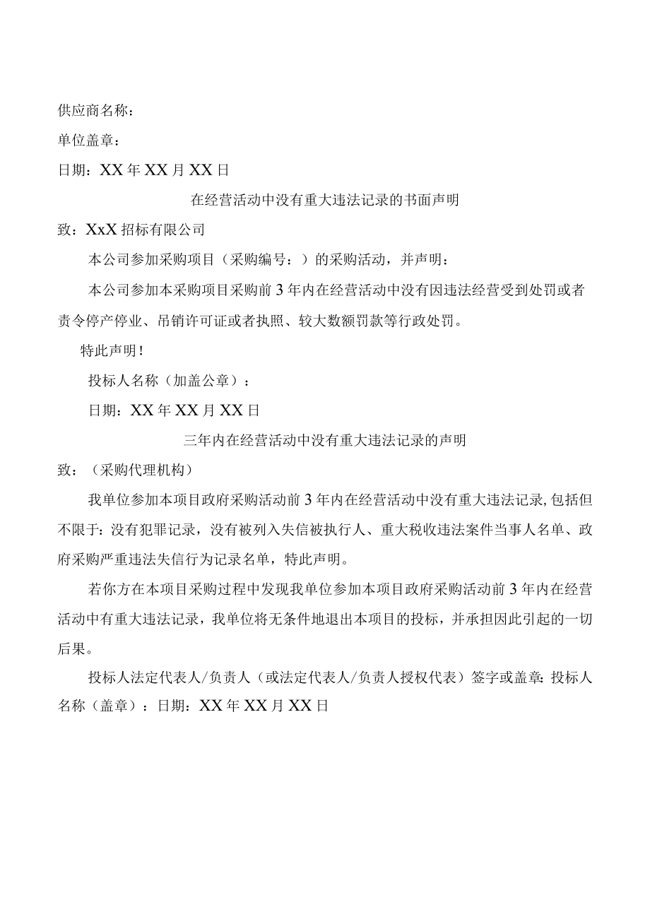 个体单位经营活动无重大违法记录声明（汇编5份）.docx_第3页