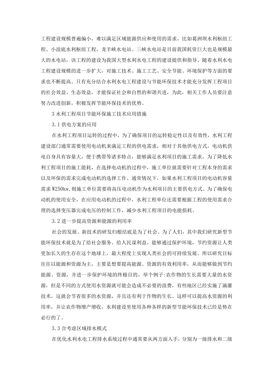 节能环保技术在水利工程建设中的应用分析.docx_第2页