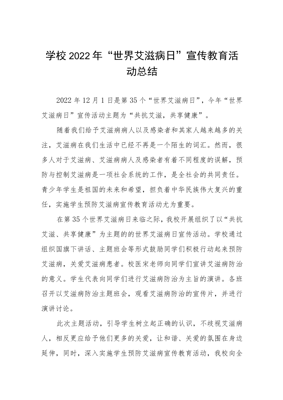 学校2022年“世界艾滋病日”宣传教育活动总结最新范文合集 .docx_第1页