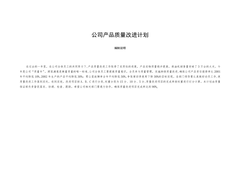 公司产品质量改进计划.docx_第1页