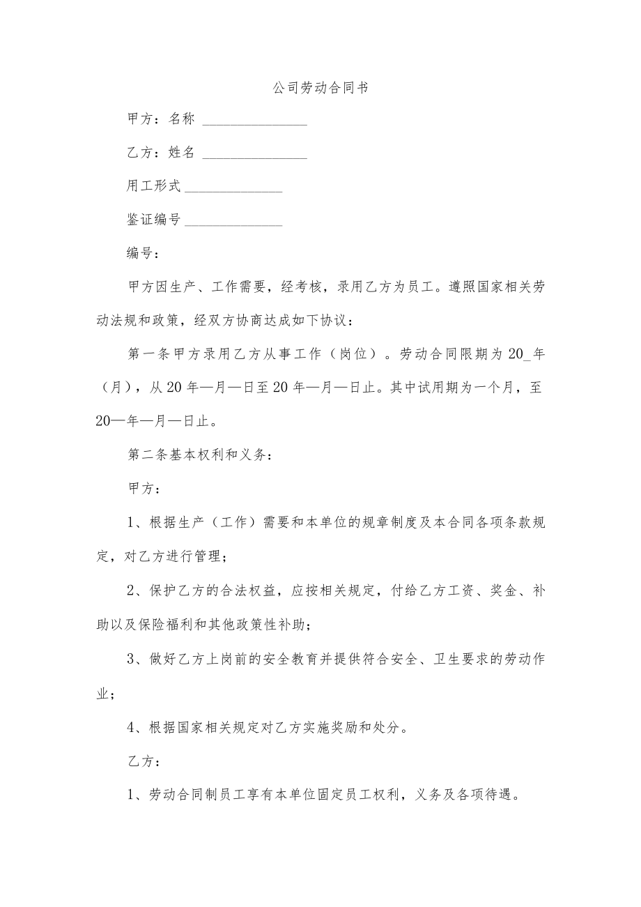 公司劳动合同书.docx_第1页