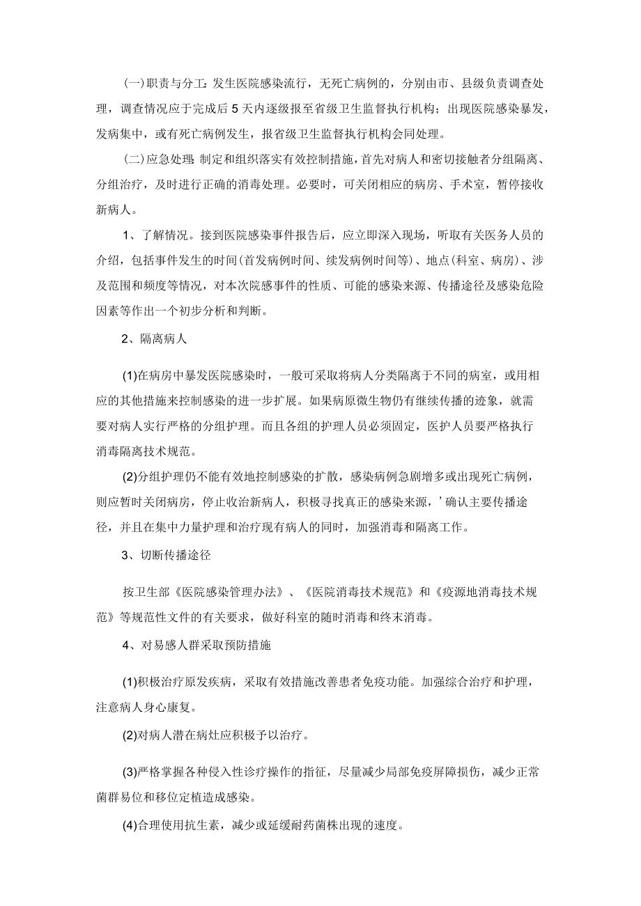 医院经营管理医院感染流行或暴发事件应急预案.docx_第2页