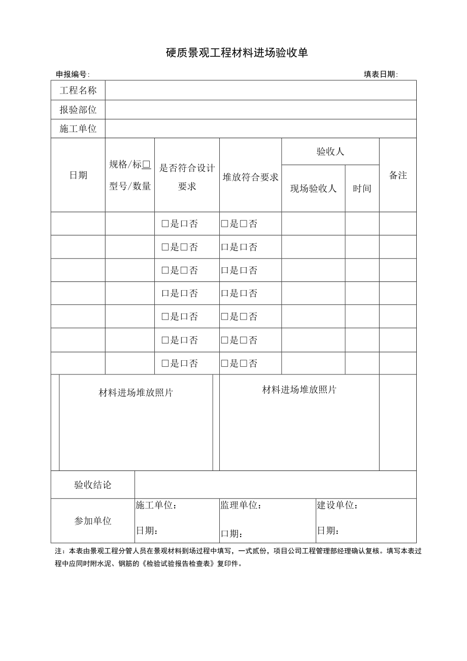 硬质景观工程材料进场验收单.docx_第1页