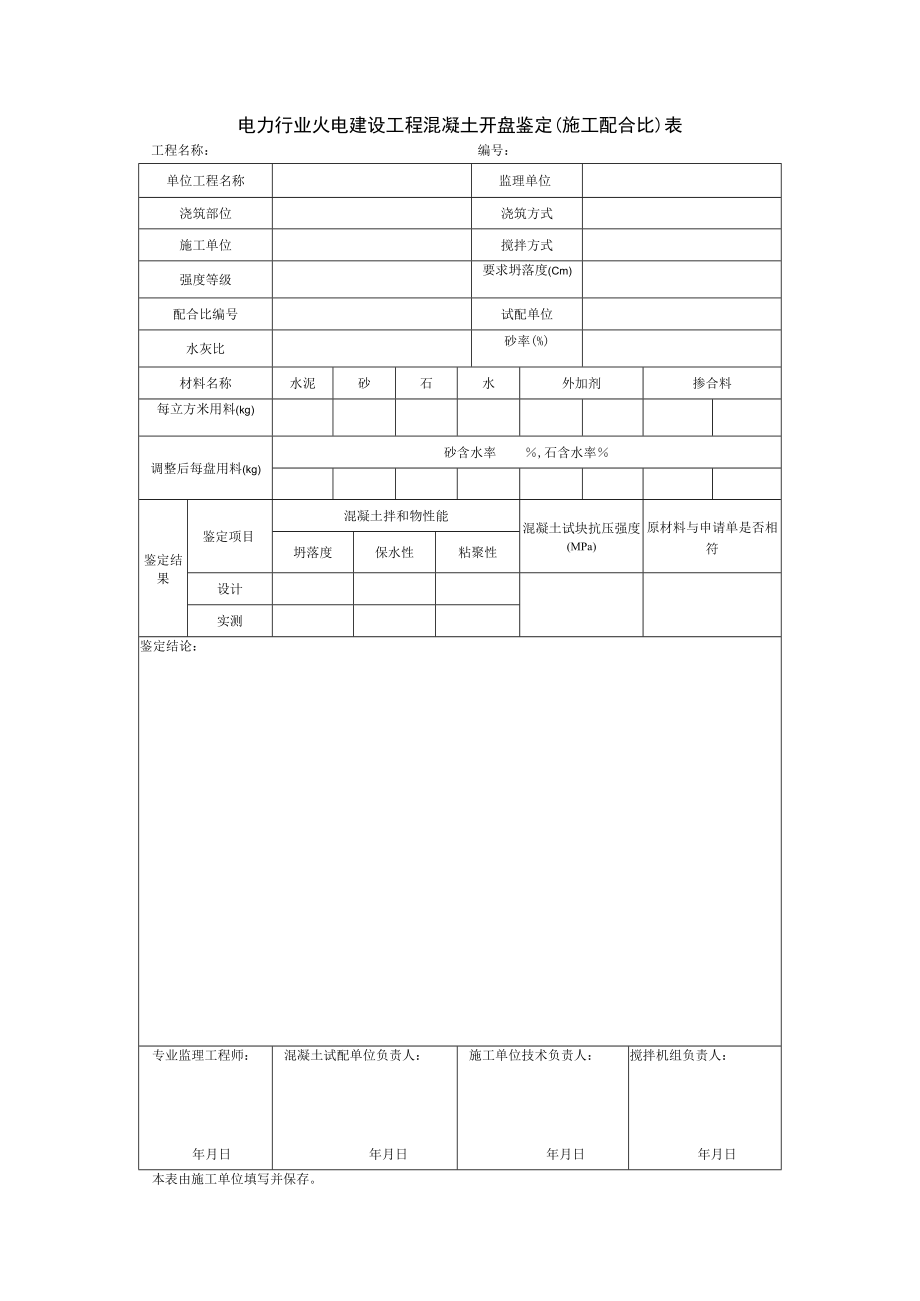 电力行业火电建设工程混凝土开盘鉴定（施工配合比）表.docx_第1页