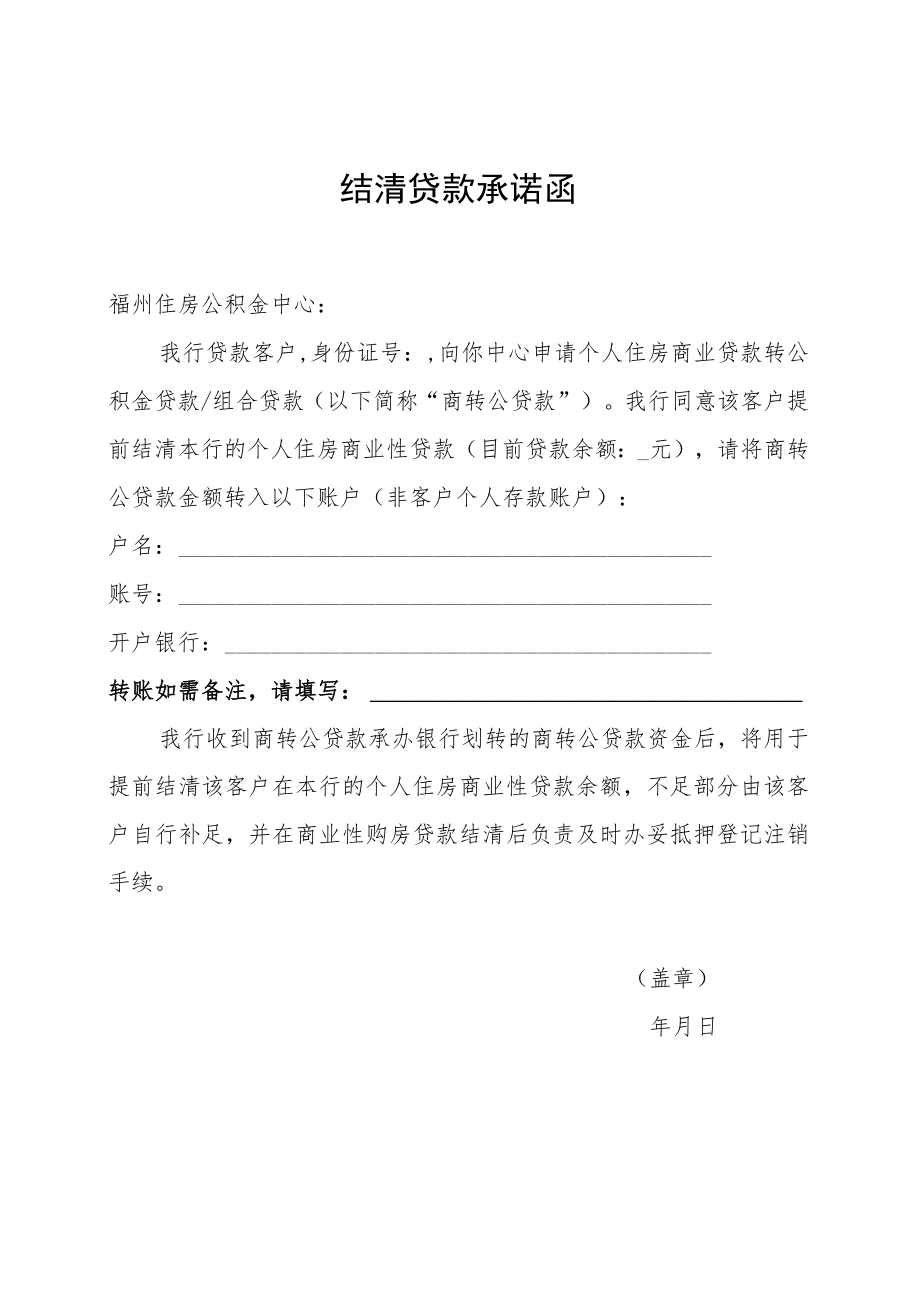 结清贷款承诺函.docx_第1页