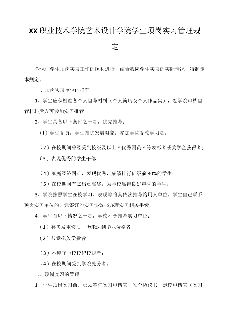 艺术设计学院学生顶岗实习管理规定.docx_第1页