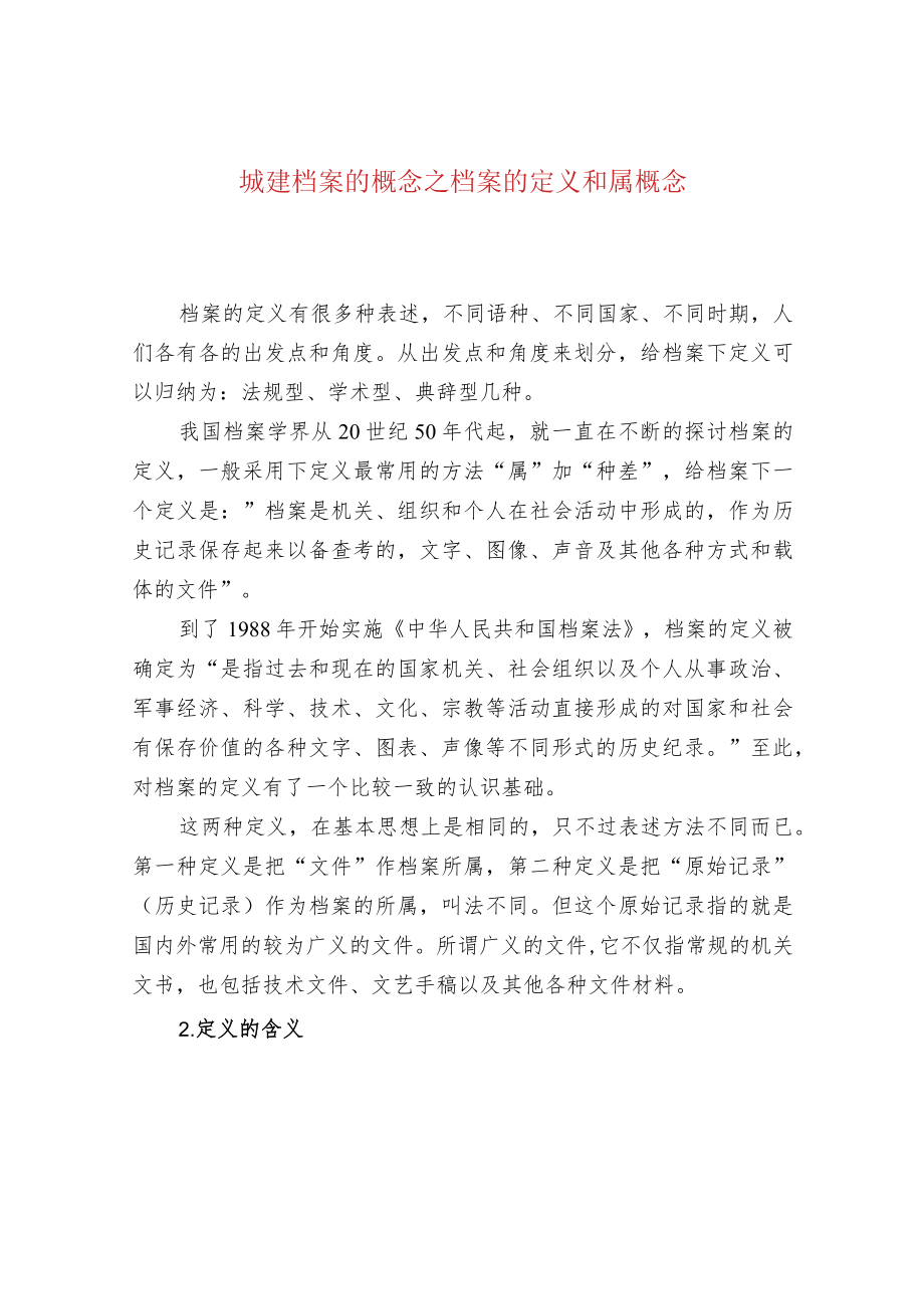 城建档案的概念之档案的定义和属概念.docx_第1页