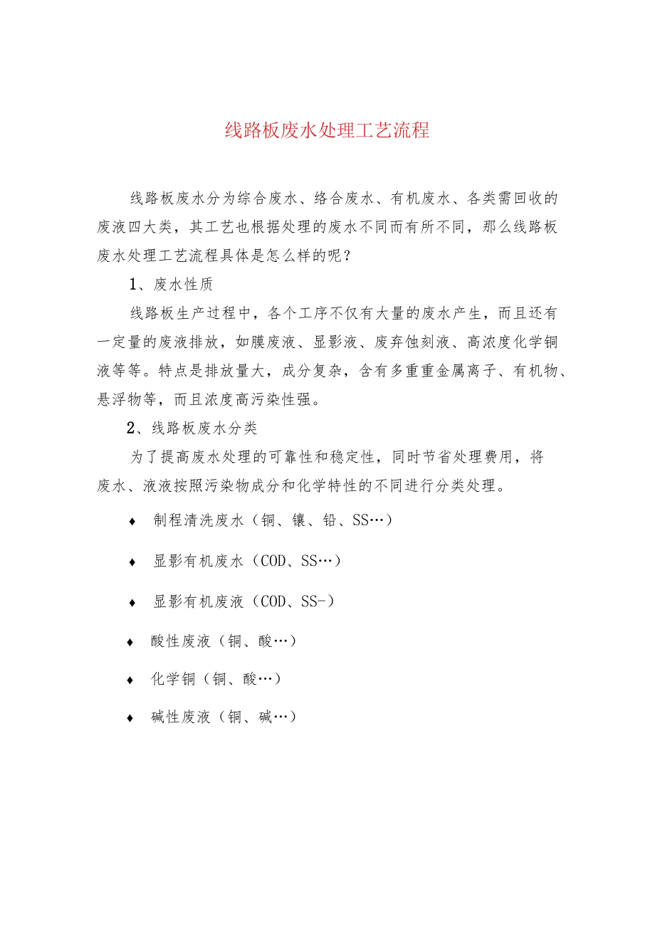 线路板废水处理工艺流程.docx_第1页