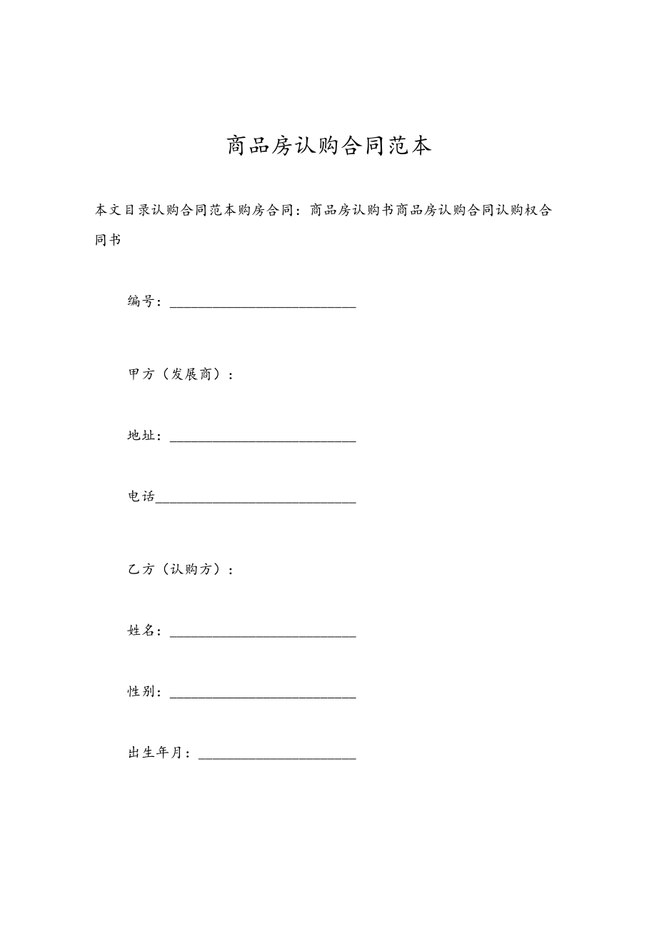 商品房认购合同范本.docx_第1页