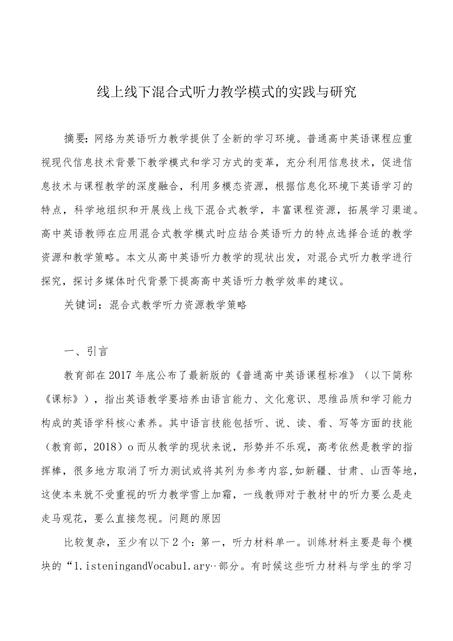 线上线下混合式听力教学模式的实践与研究.docx_第1页