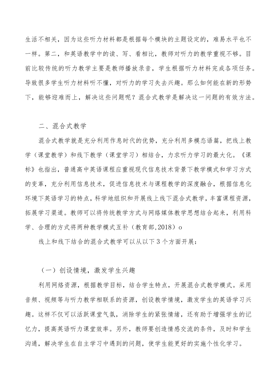 线上线下混合式听力教学模式的实践与研究.docx_第2页