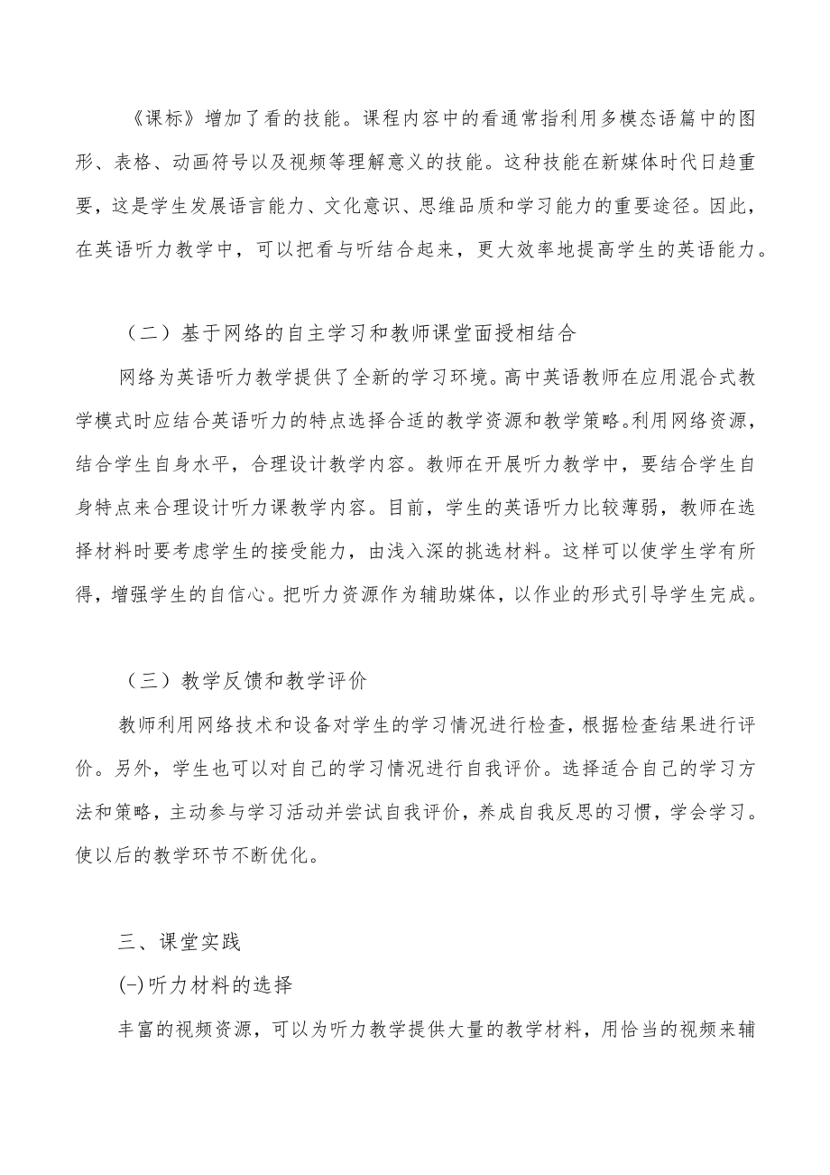 线上线下混合式听力教学模式的实践与研究.docx_第3页