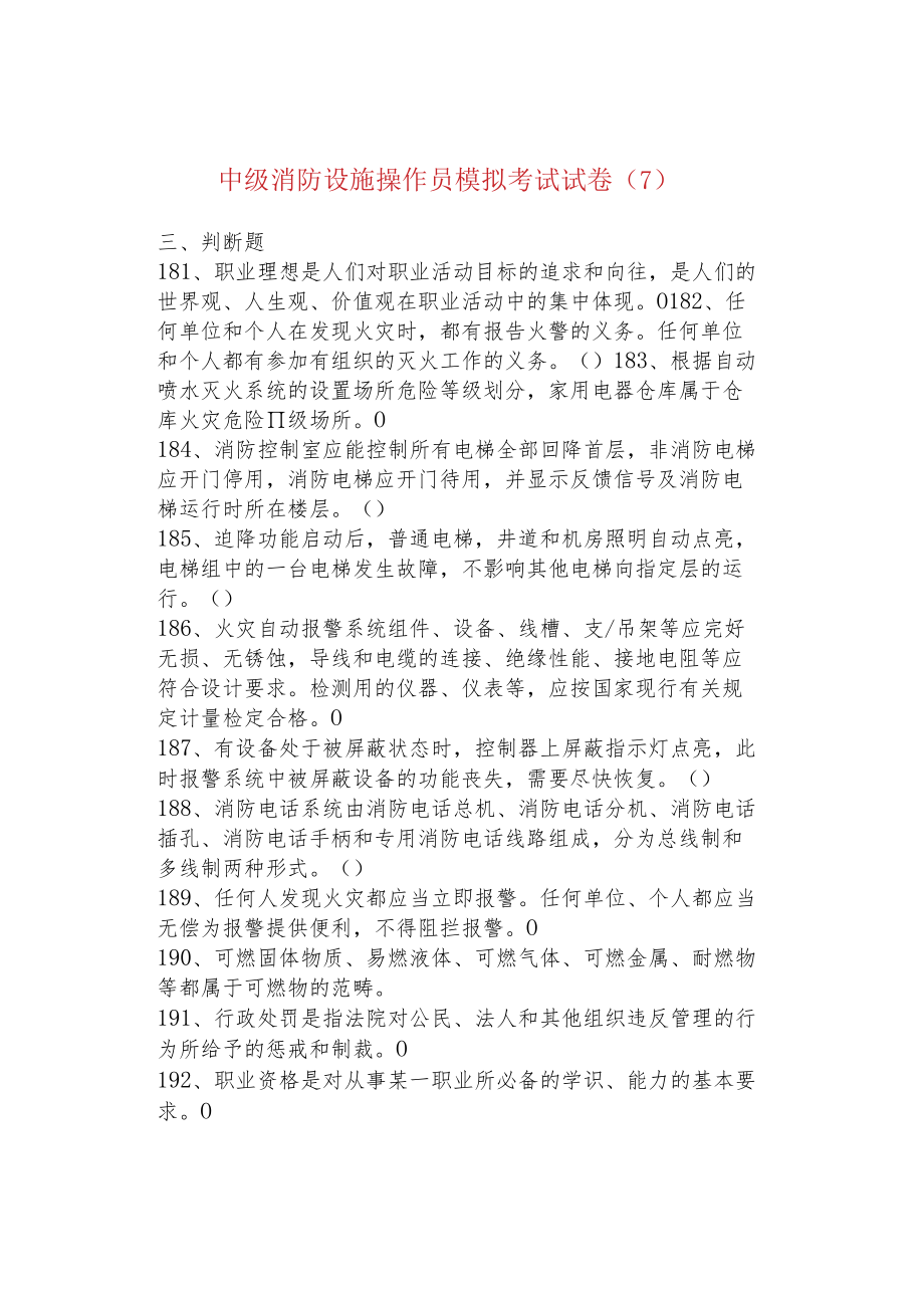 中级消防设施操作员模拟考试试卷（7）.docx_第1页