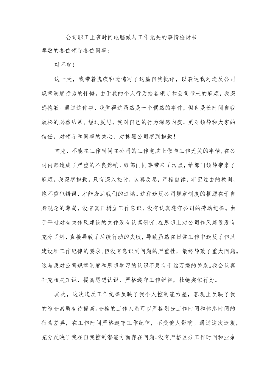 公司职工上班时间电脑做与工作无关的事情检讨书.docx_第1页