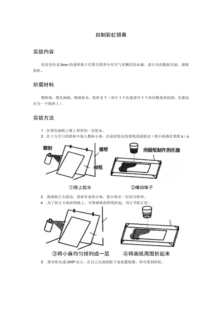 自制彩虹银幕实验内容.docx_第1页