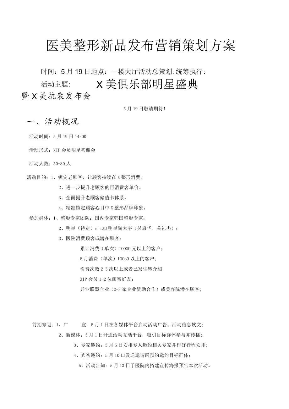 医美整形新品发布营销策划方案.docx_第1页