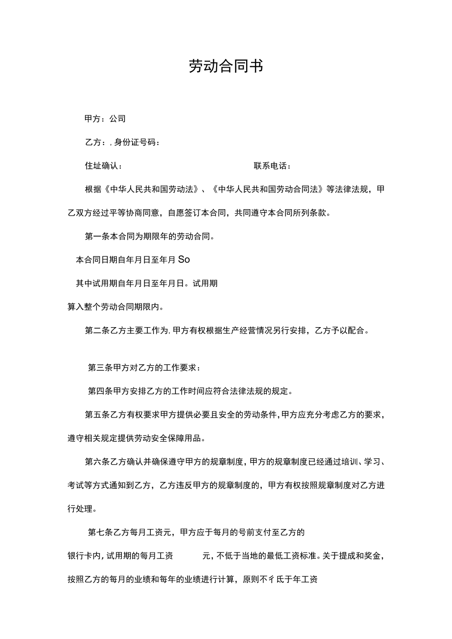 劳动合同书律师拟定版.docx_第1页