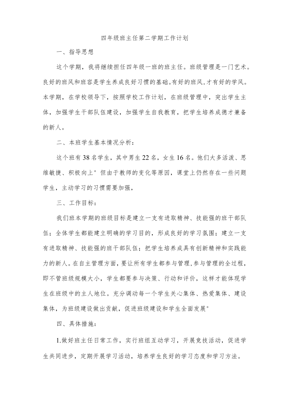 四年级班主任第二学期工作计划.docx_第1页