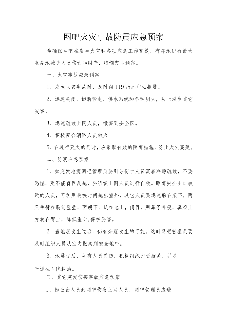 网吧火灾事故防震应急预案.docx_第1页