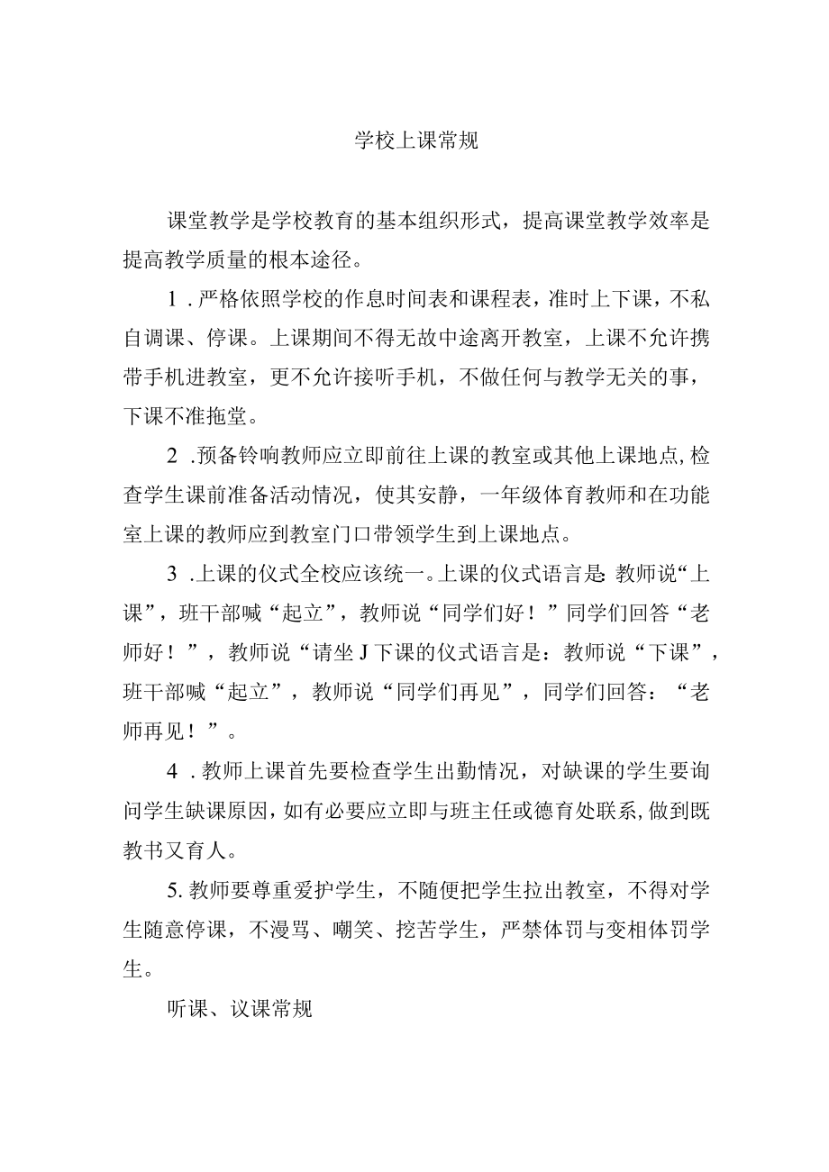 学校上课常规.docx_第1页