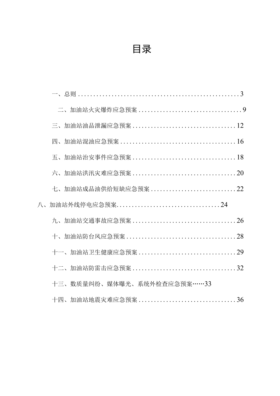 加油站应急预案(综合)(DOC)[001].docx_第2页