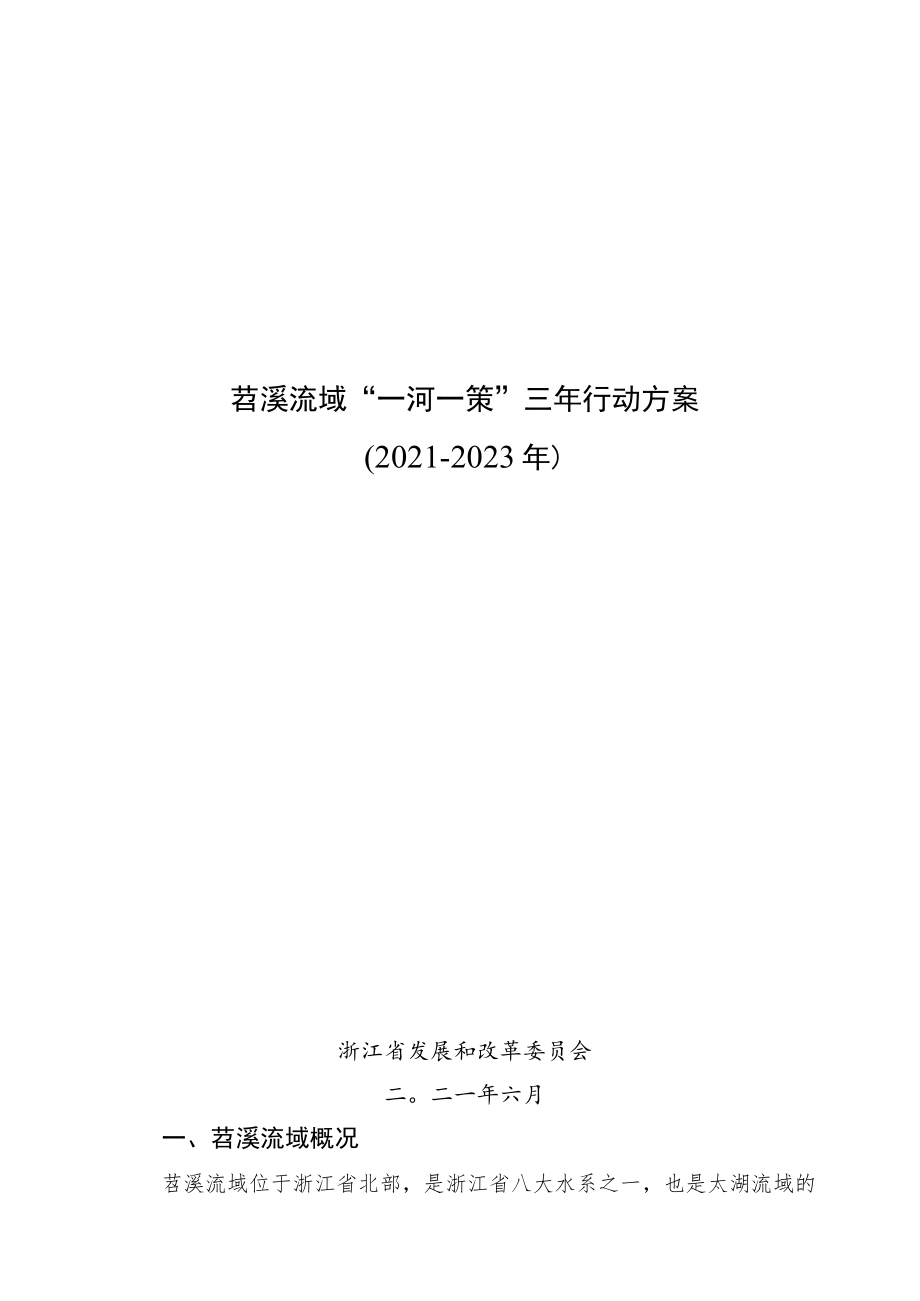 苕溪流域“一河一策”三年行动方案2021-2023年.docx_第1页