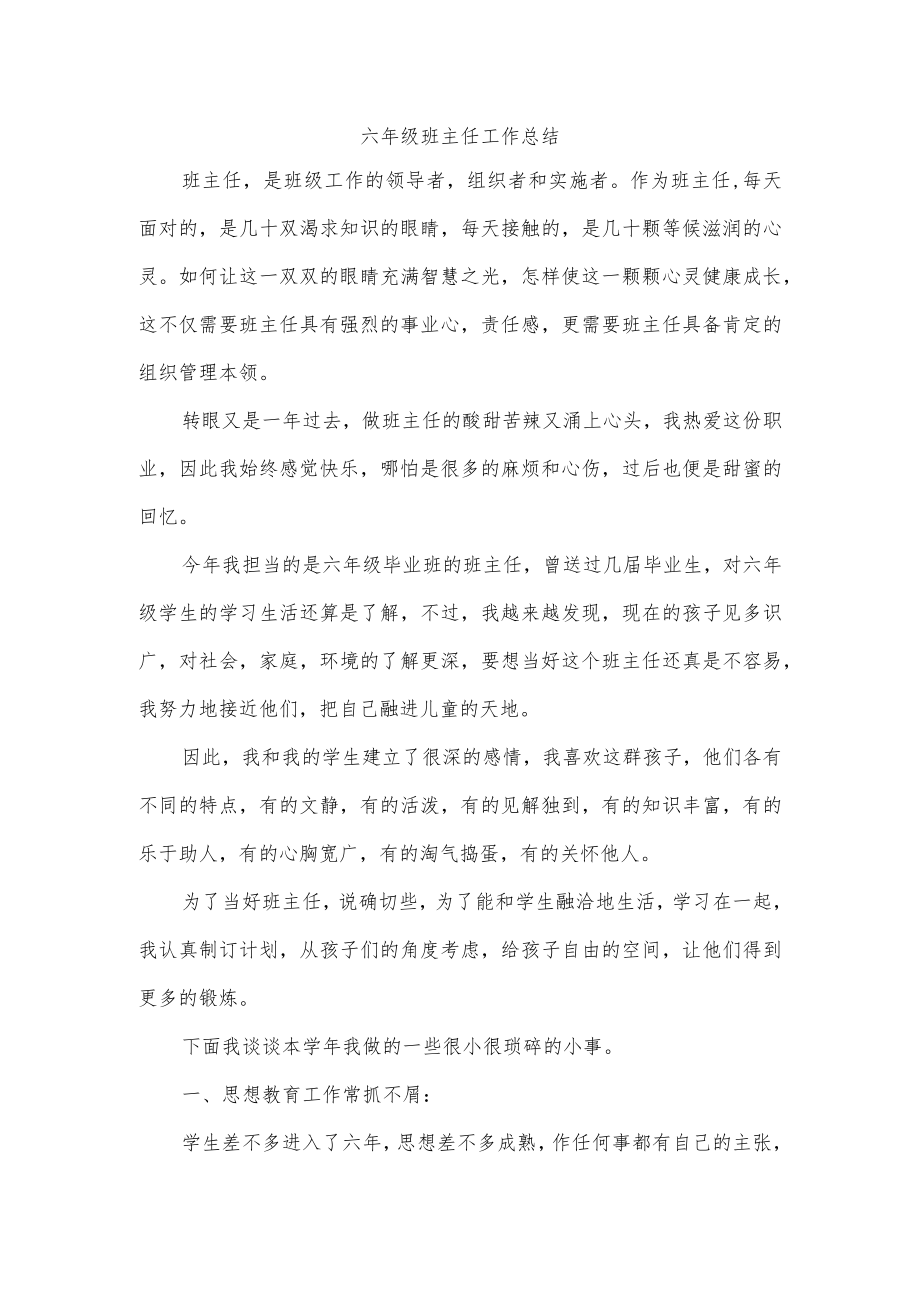 六年级班主任工作总结.docx_第1页