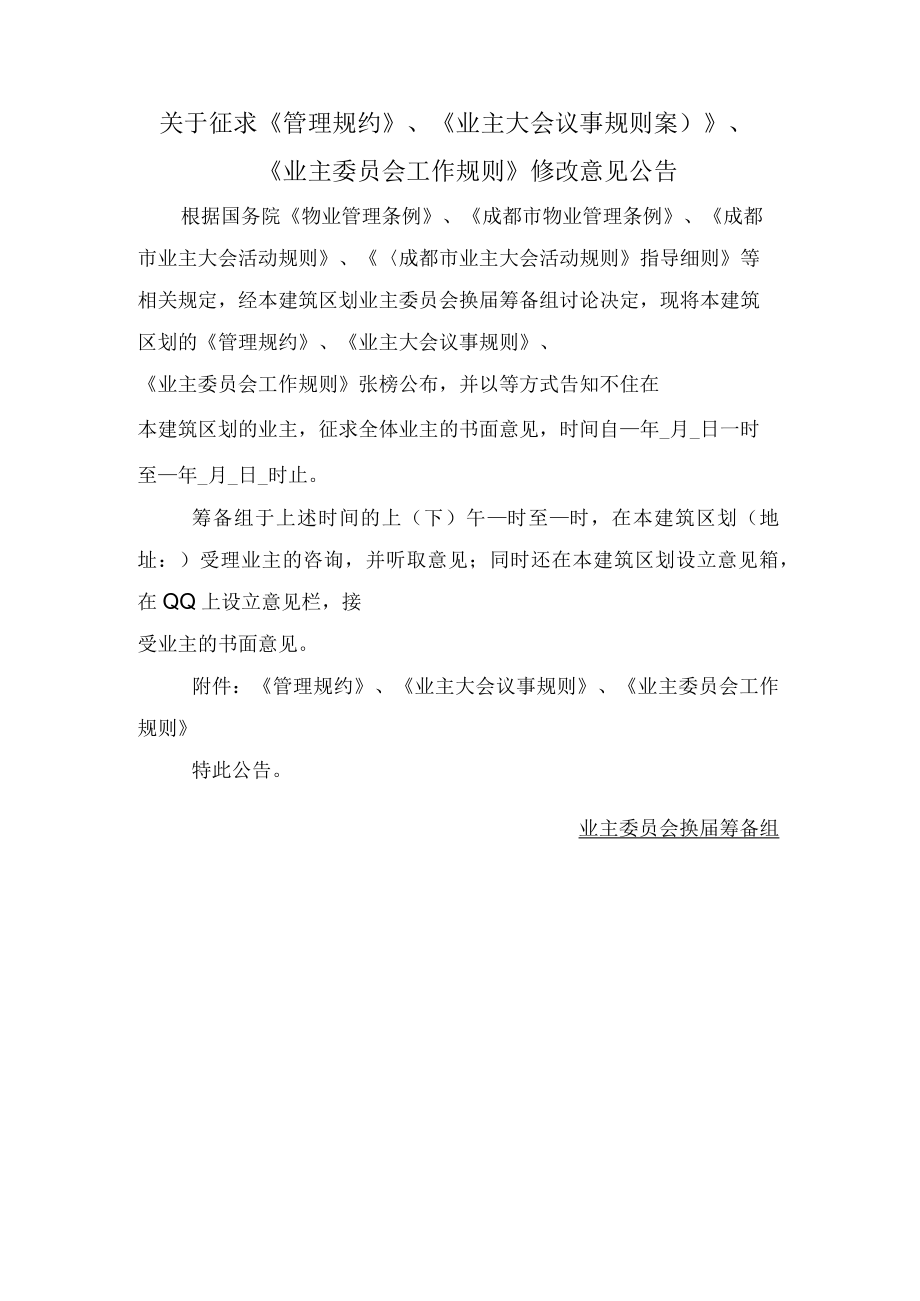 关于征求《管理规约》、《业主大会议事规则案）》、《业主委员会工作规则》修改意见公告Word范本.docx_第1页