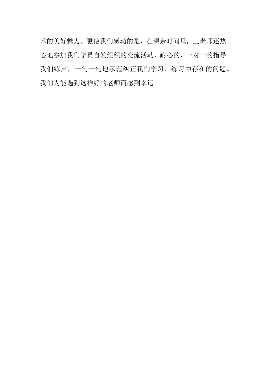 参加唱歌公益班的感受.docx_第2页