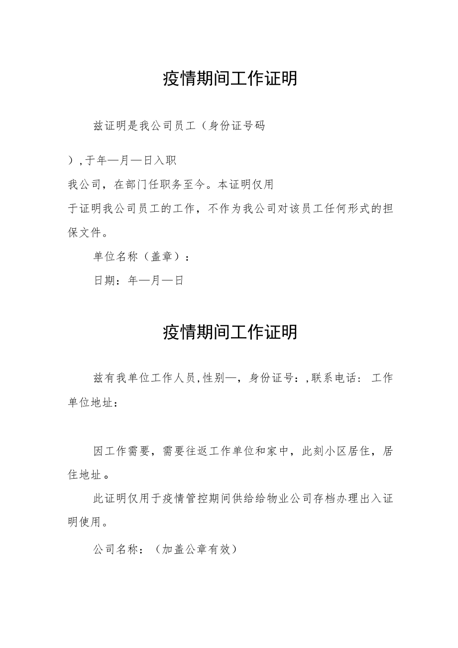 疫情期间工作证明精选汇编.docx_第1页