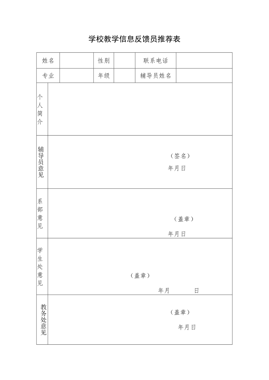 学校教学信息反馈员推荐表.docx_第1页