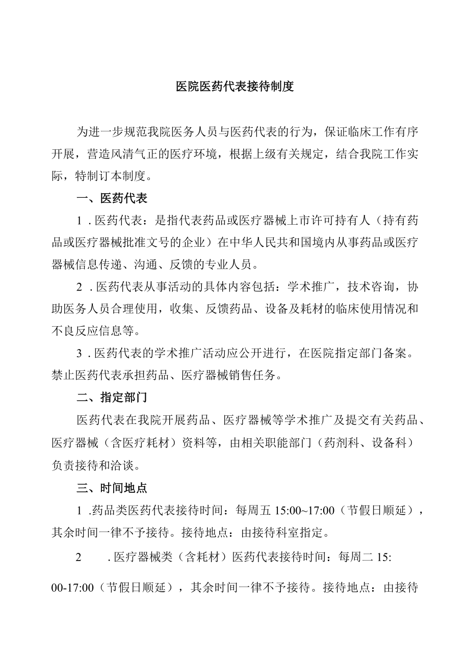 医院医药代表接待制度.docx_第1页