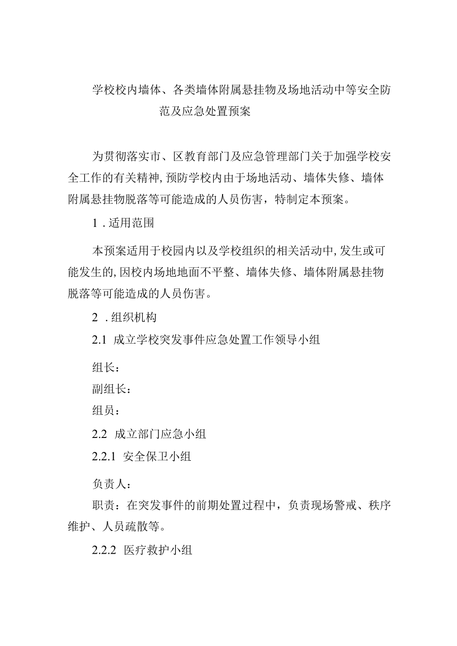 学校 校内墙体、各类墙体附属悬挂物及场地活动中等 安全防范及应急处置预案.docx_第1页