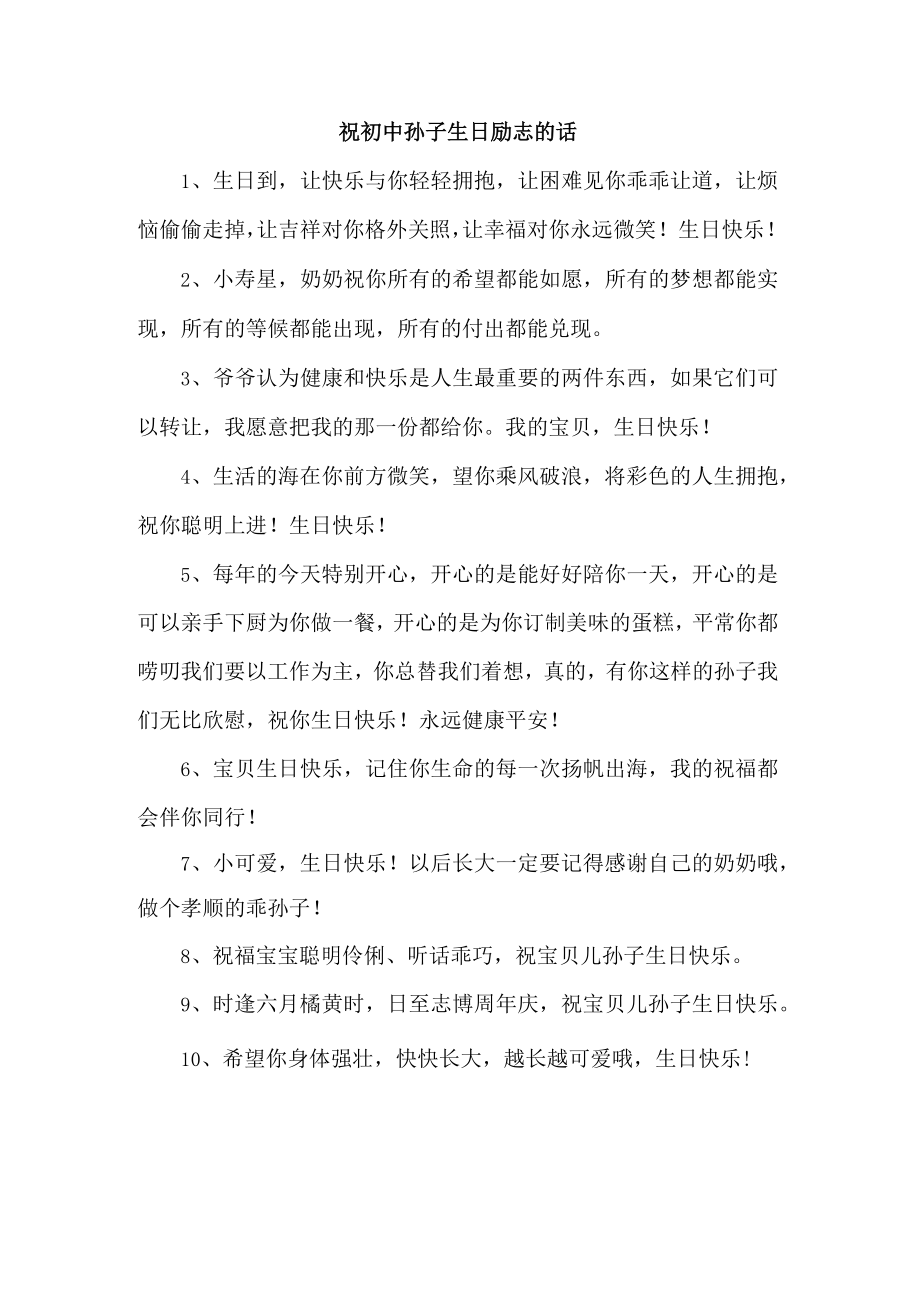 祝初中孙子生日励志的话.docx_第1页